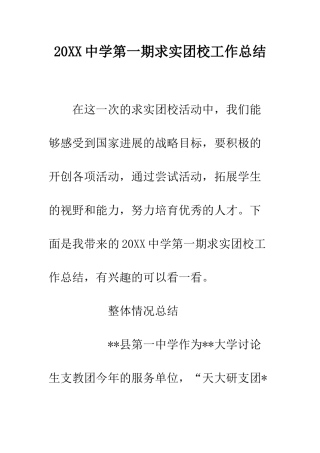 20XX中学第一期求实团校工作总结