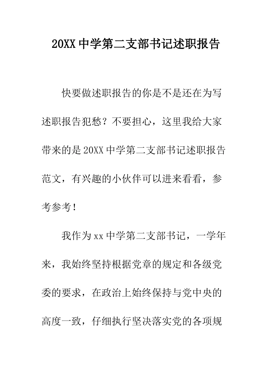 20XX中学第二支部书记述职报告_第1页