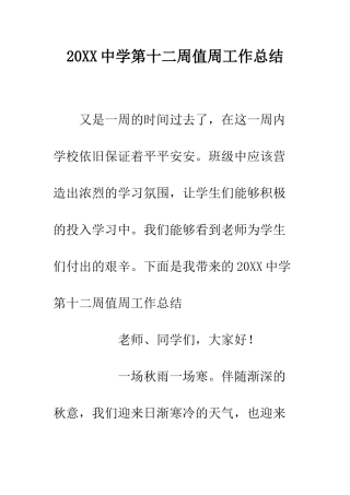 20XX中学第十二周值周工作总结