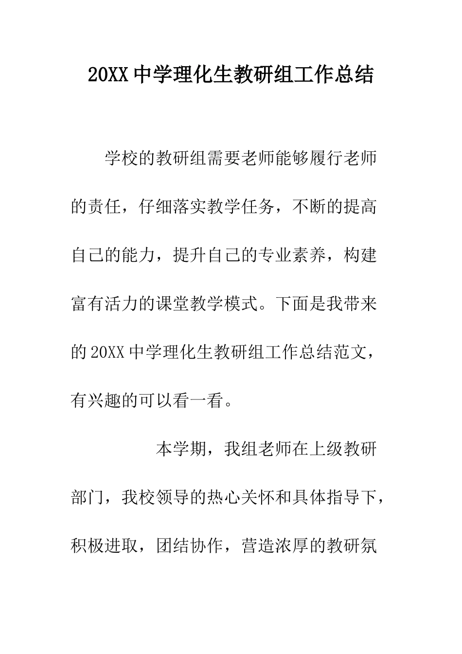 20XX中学理化生教研组工作总结_第1页