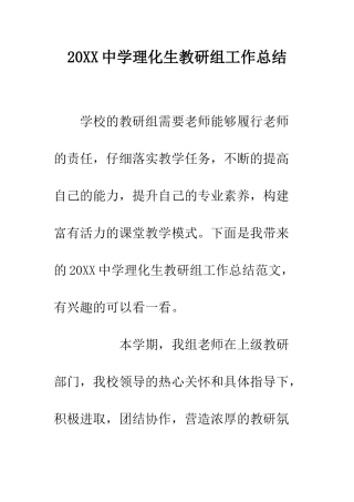 20XX中学理化生教研组工作总结