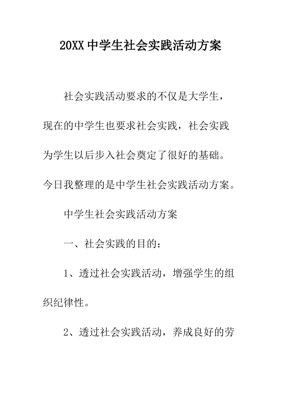20XX中学生社会实践活动方案_第1页