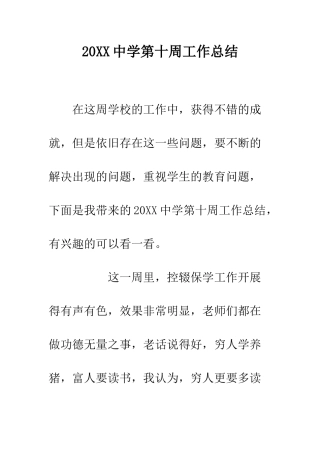 20XX中学第十周工作总结