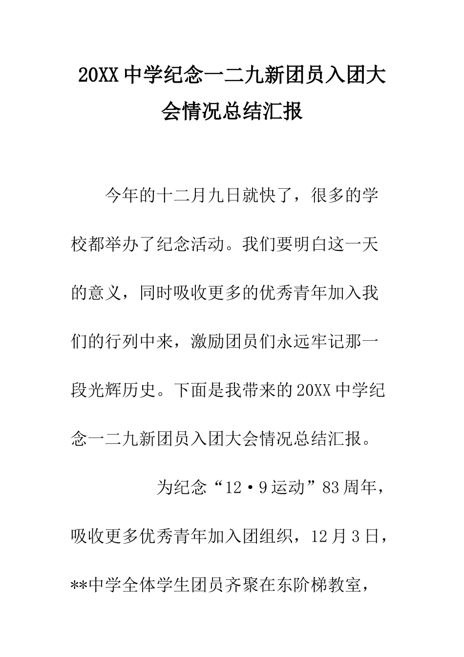 20XX中学纪念一二九新团员入团大会情况总结汇报_第1页