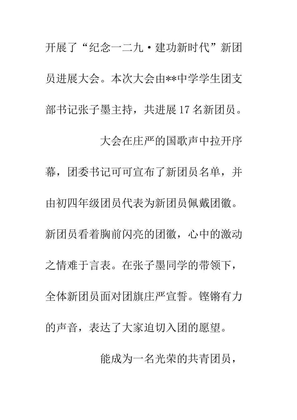 20XX中学纪念一二九新团员入团大会情况总结汇报_第2页