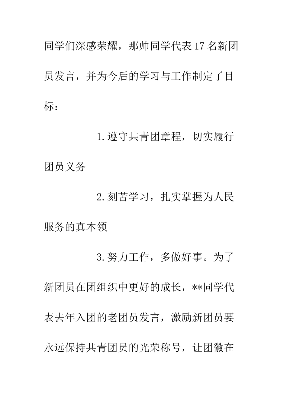 20XX中学纪念一二九新团员入团大会情况总结汇报_第3页