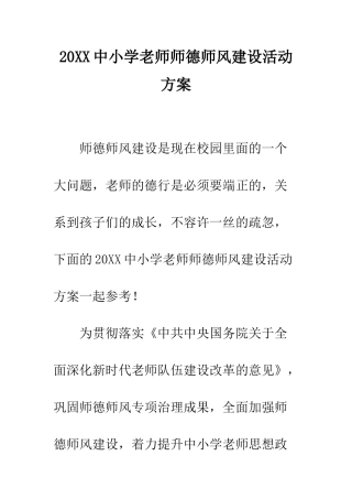 20XX中小学教师师德师风建设活动方案