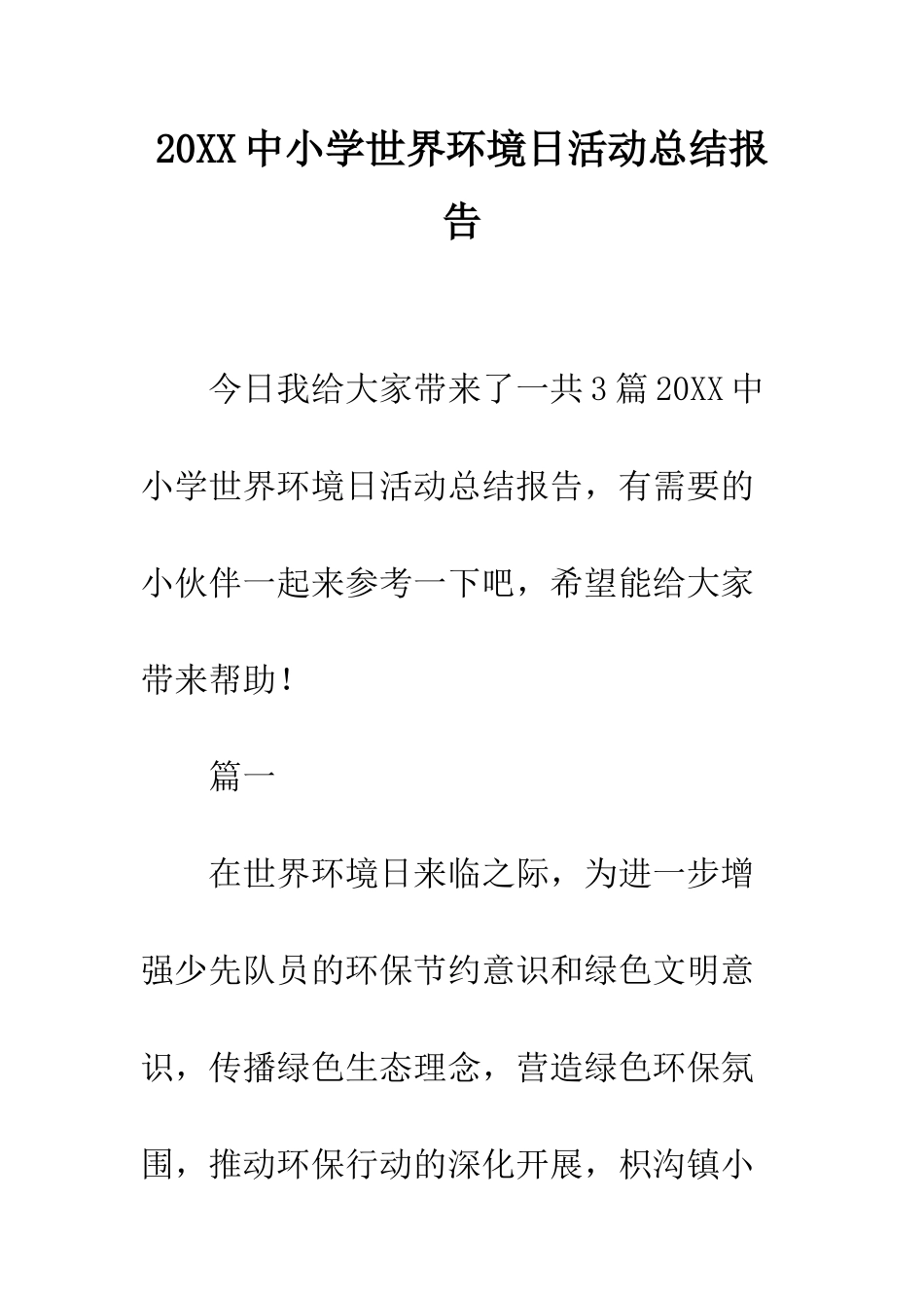 20XX中小学世界环境日活动总结报告_第1页