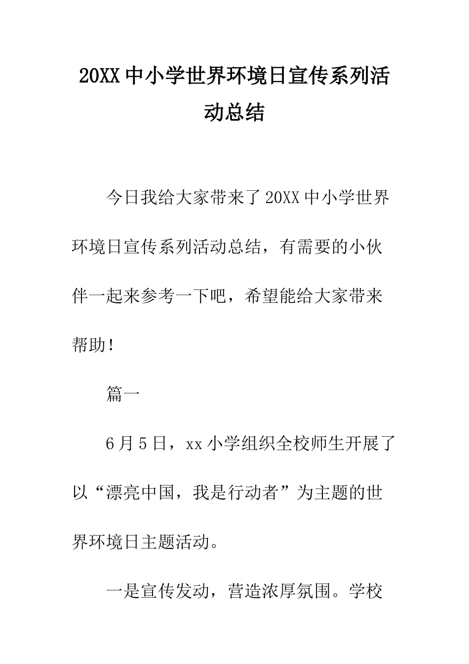 20XX中小学世界环境日宣传系列活动总结_第1页