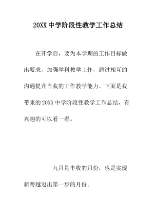 20XX中学阶段性教学工作总结