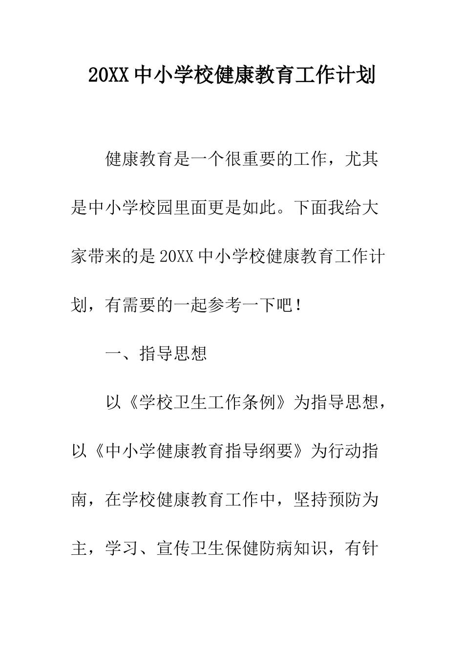 20XX中小学校健康教育工作计划_第1页