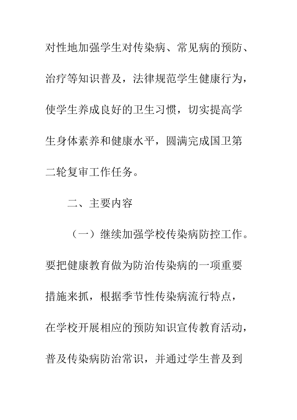 20XX中小学校健康教育工作计划_第2页