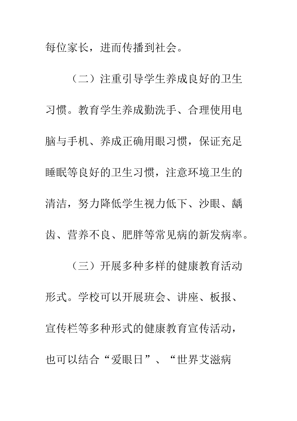 20XX中小学校健康教育工作计划_第3页