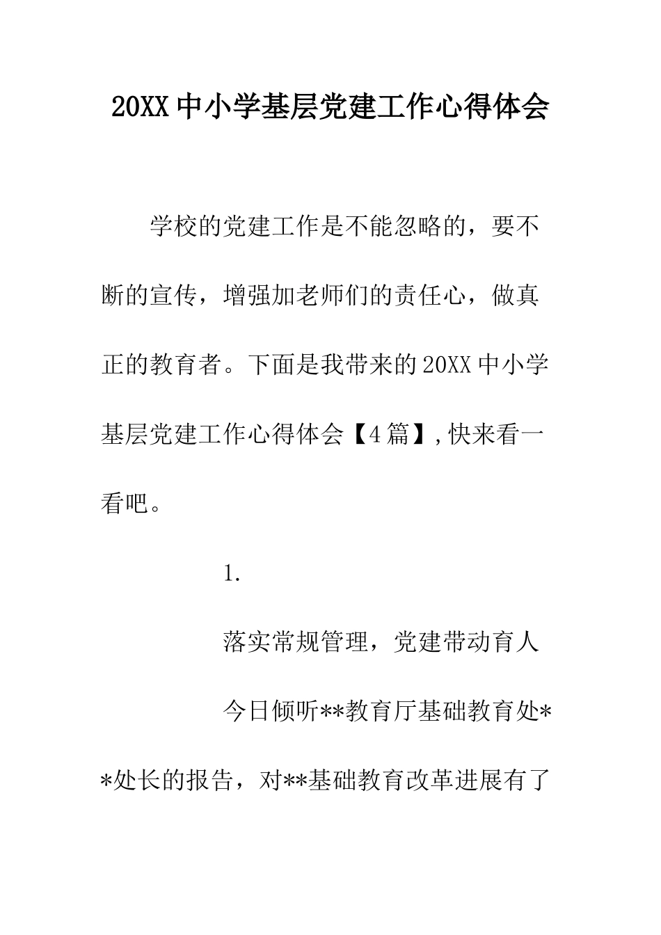 20XX中小学基层党建工作心得体会_第1页