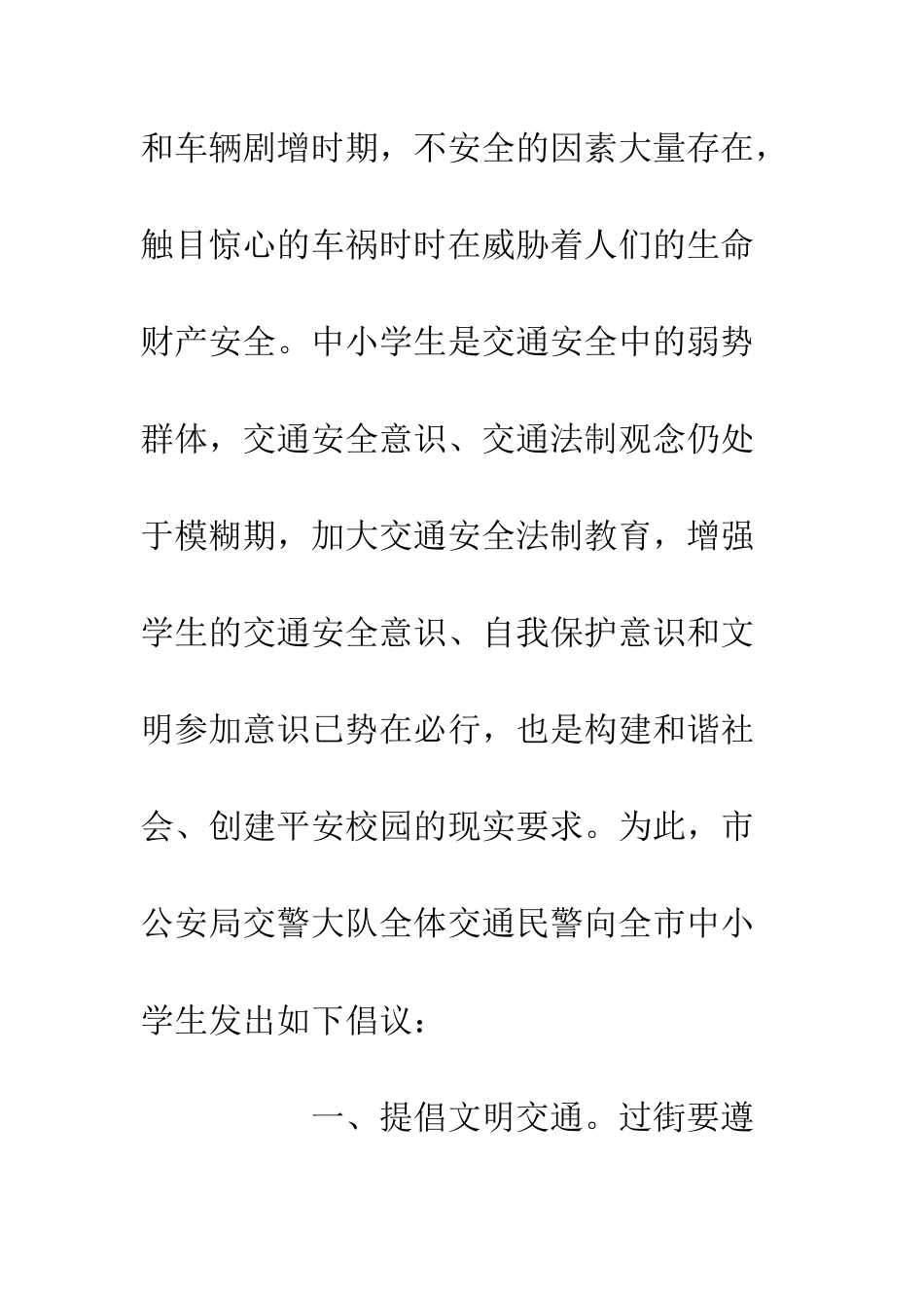 20XX中小学生交通安全倡议书_第2页
