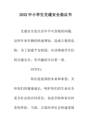 20XX中小学生交通安全倡议书