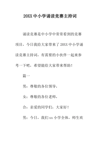 20XX中小学诵读比赛主持词
