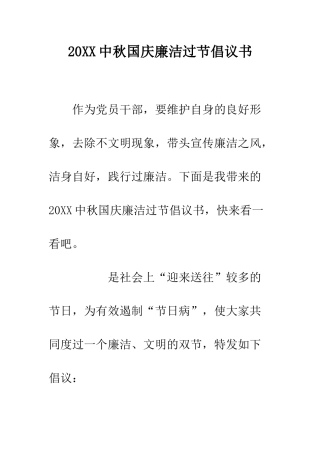 20XX中秋国庆廉洁过节倡议书