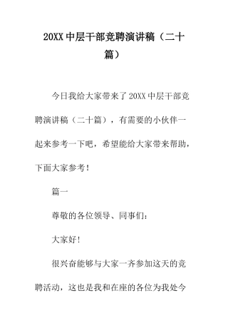 20XX中层干部竞聘演讲稿