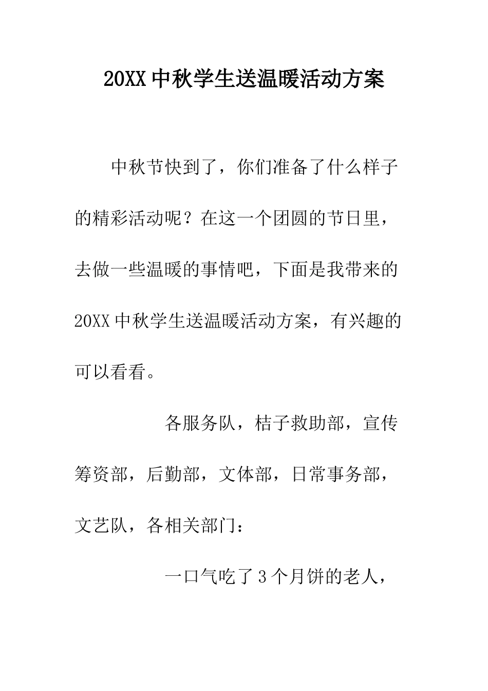 20XX中秋学生送温暖活动方案_第1页