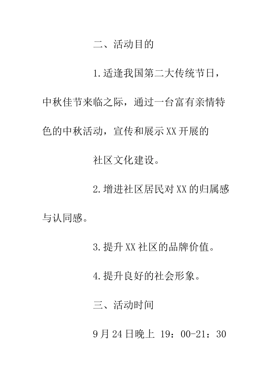 20XX中秋文艺晚会活动方案精选_第2页