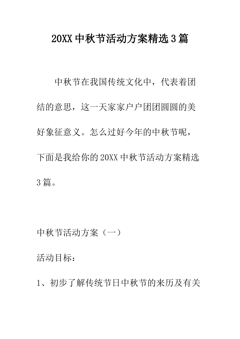 20XX中秋节活动方案精选3篇_第1页