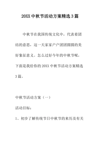 20XX中秋节活动方案精选3篇