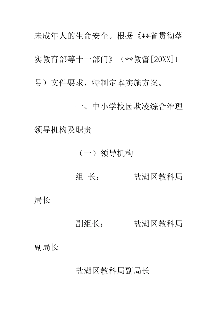 20XX中小学校园欺凌综合治理工作实施方案_第2页