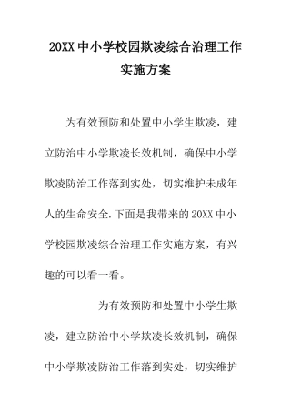 20XX中小学校园欺凌综合治理工作实施方案