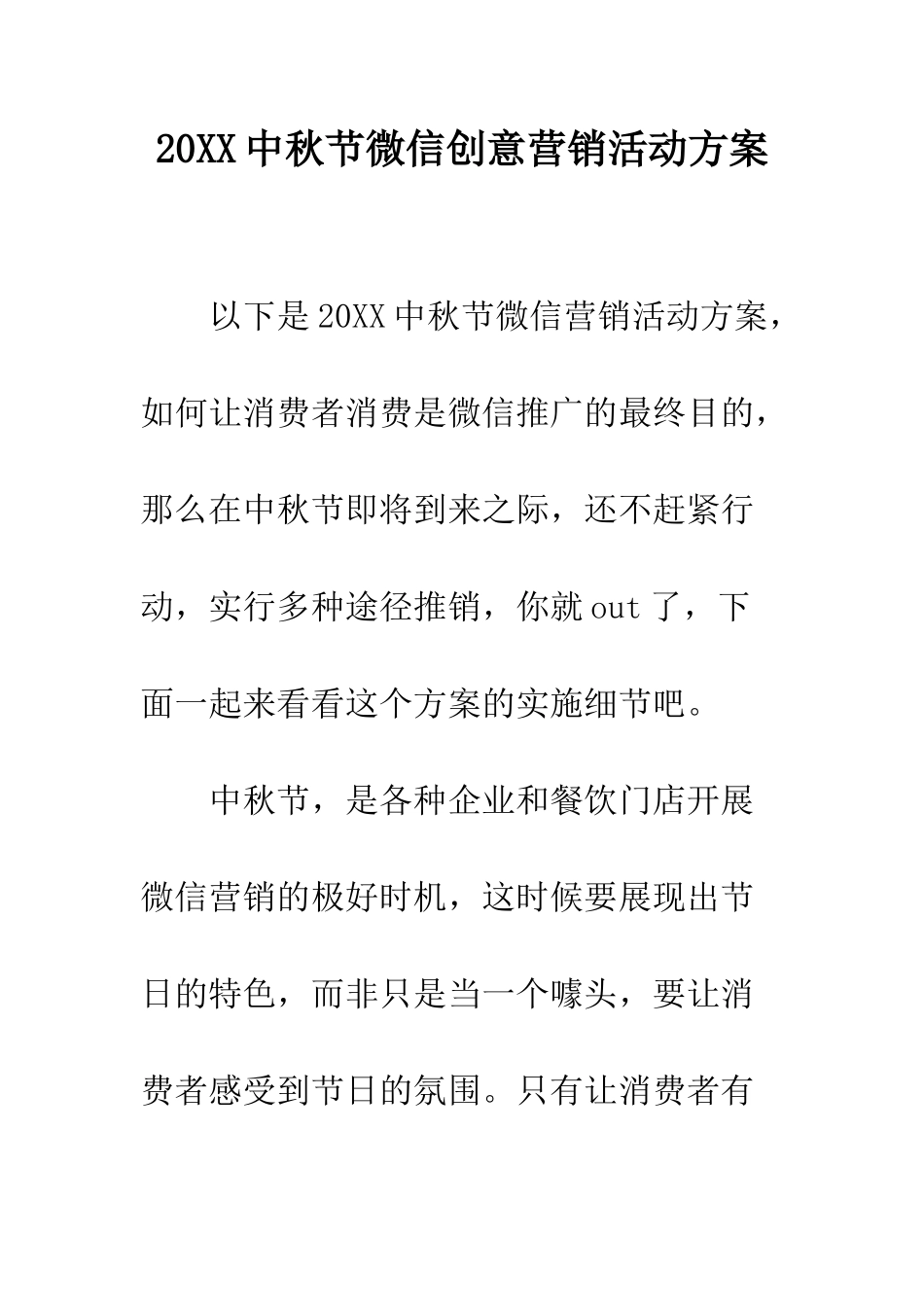 20XX中秋节微信创意营销活动方案_第1页