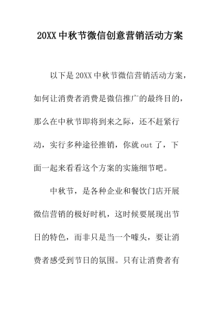 20XX中秋节微信创意营销活动方案