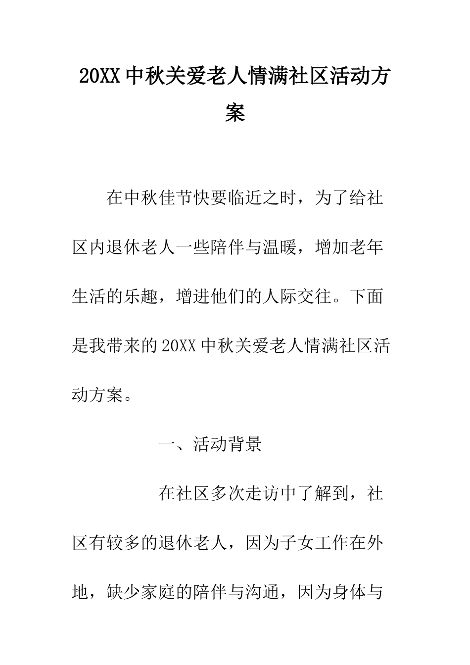 20XX中秋关爱老人情满社区活动方案_第1页