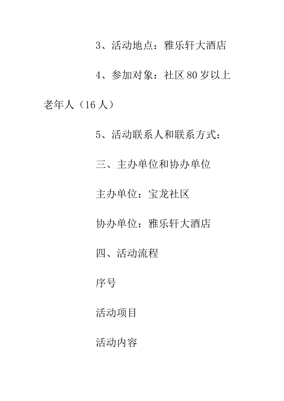 20XX中秋关爱老人情满社区活动方案_第3页