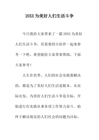 20XX为美好人们生活斗争