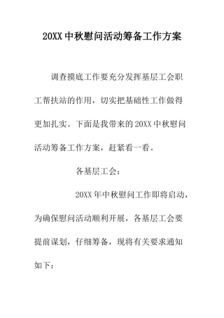 20XX中秋慰问活动筹备工作方案