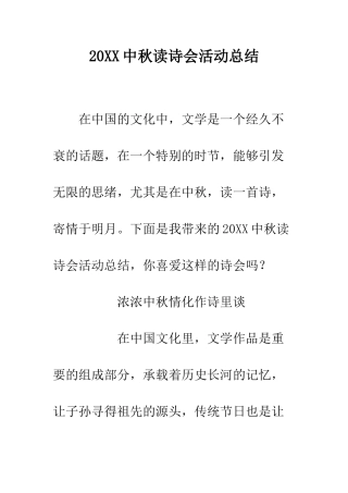 20XX中秋读诗会活动总结