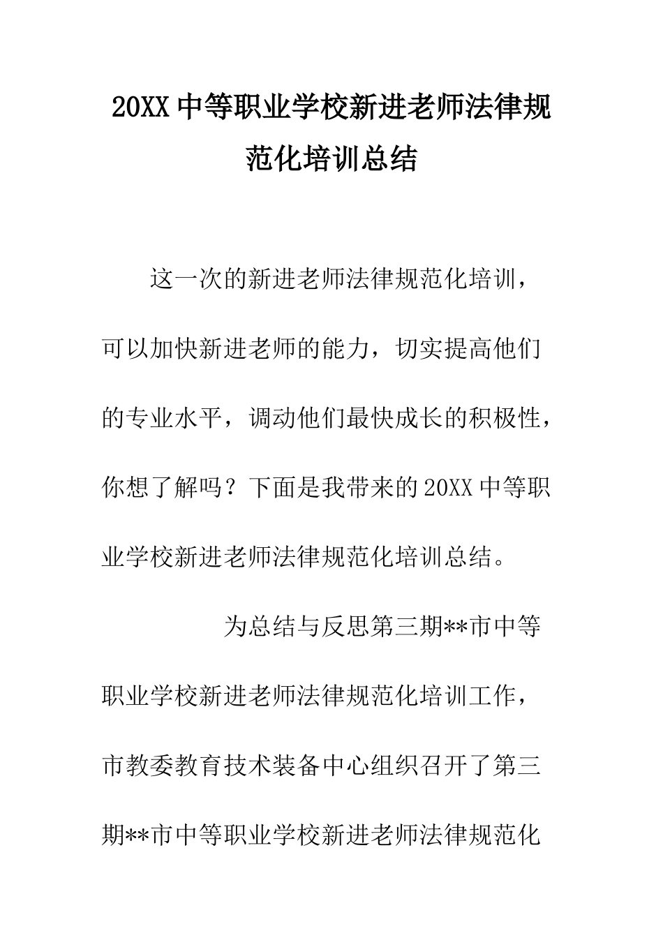 20XX中等职业学校新进教师规范化培训总结_第1页