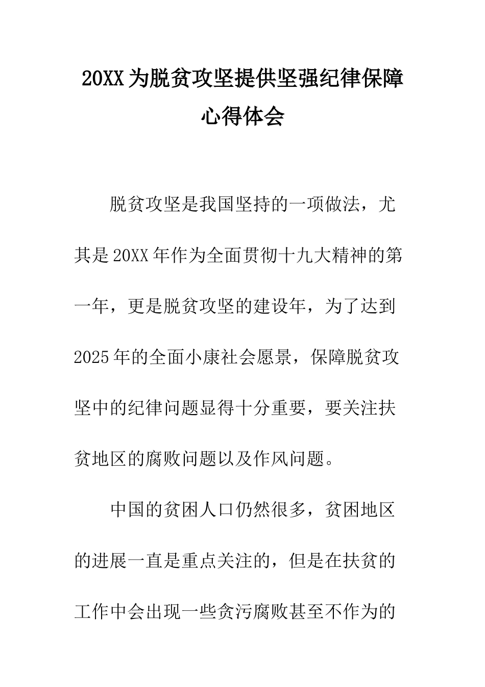 20XX为脱贫攻坚提供坚强纪律保障心得体会_第1页