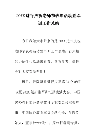 20XX举行庆祝教师节表彰活动暨军训工作总结