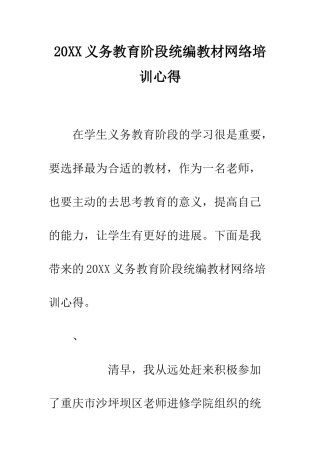 20XX义务教育阶段统编教材网络培训心得