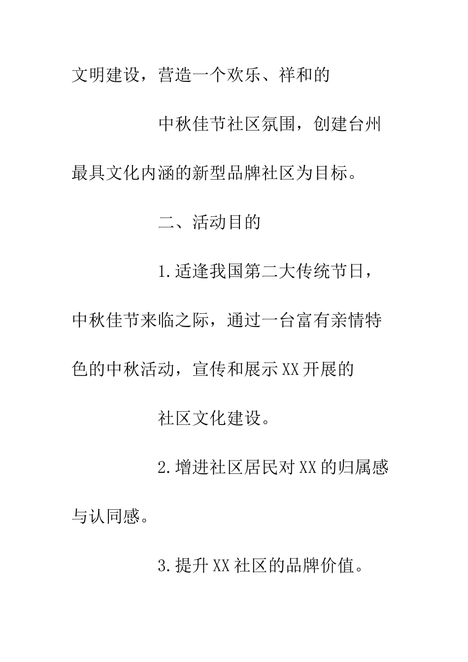 20XX中秋活动策划精选20方案_第2页