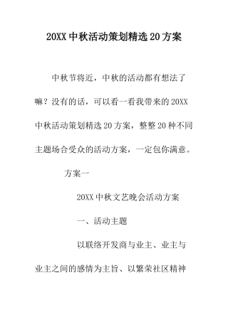 20XX中秋活动策划精选20方案