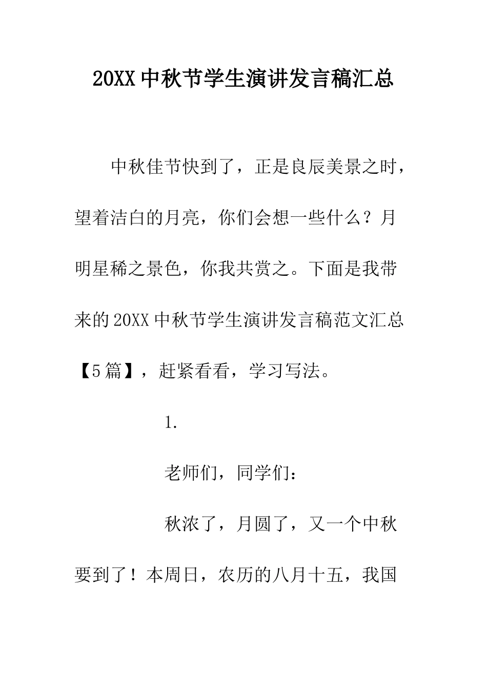 20XX中秋节学生演讲发言稿汇总_第1页