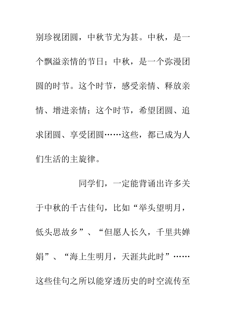 20XX中秋节学生演讲发言稿汇总_第3页