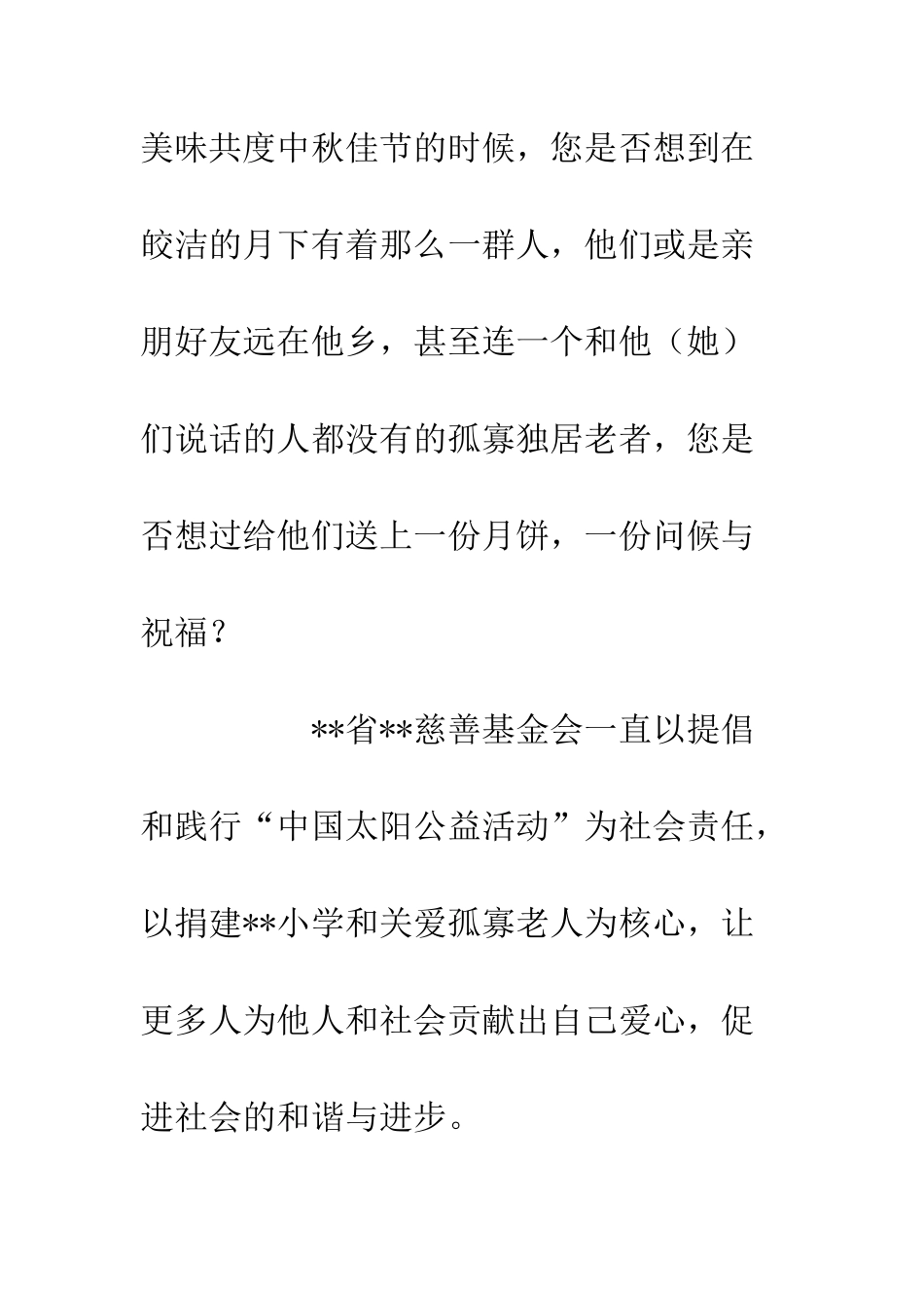 20XX中秋社会公益活动方案“情系中秋月爱老人”_第2页