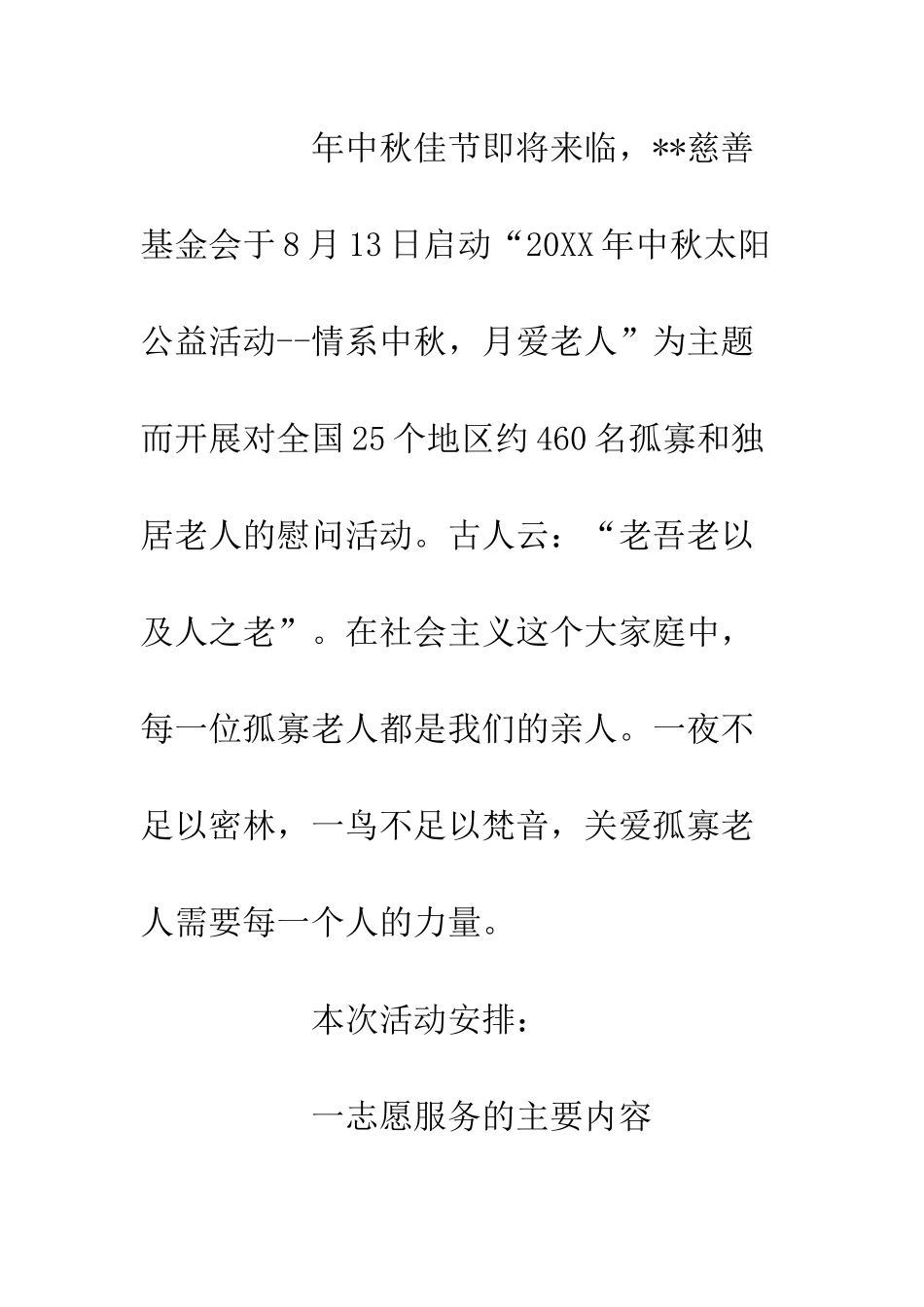 20XX中秋社会公益活动方案“情系中秋月爱老人”_第3页