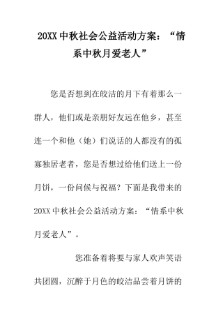 20XX中秋社会公益活动方案“情系中秋月爱老人”