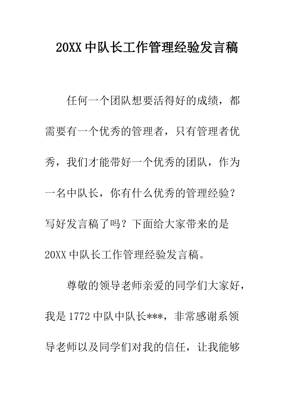 20XX中队长工作管理经验发言稿_第1页