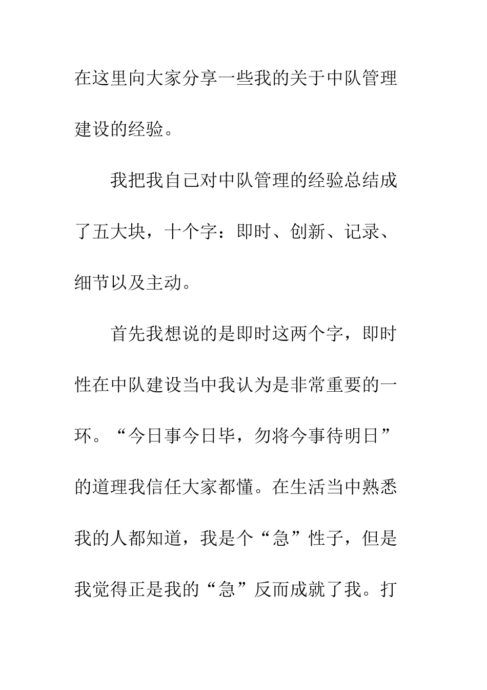 20XX中队长工作管理经验发言稿_第2页