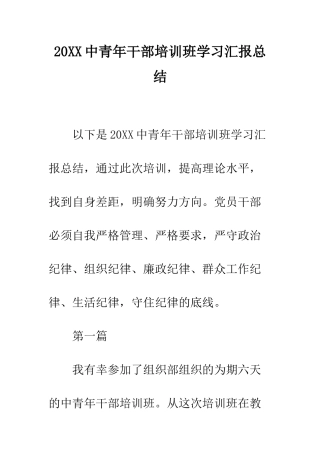 20XX中青年干部培训班学习汇报总结